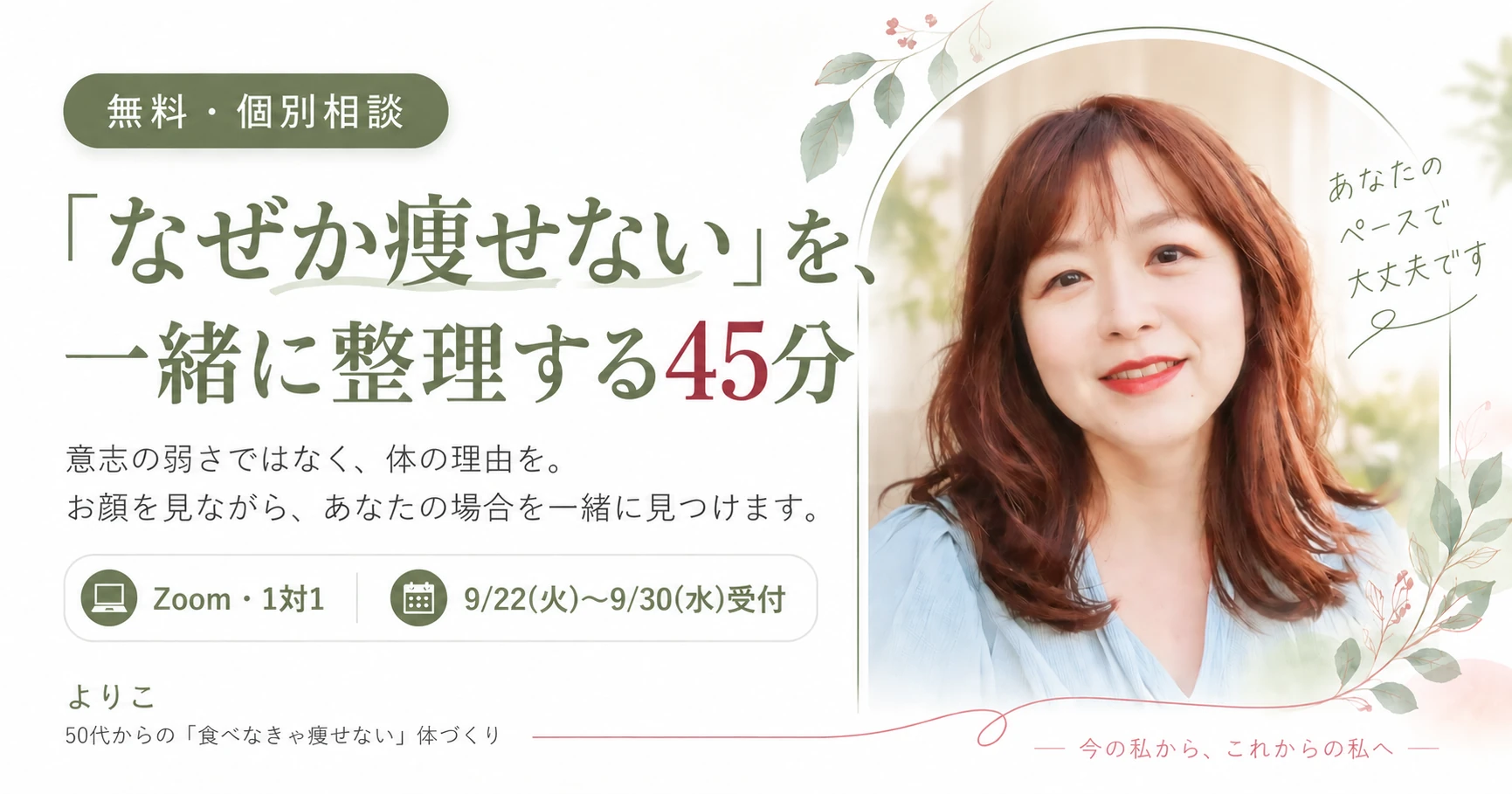 無料個別相談「なぜか痩せない」を、一緒に整理する45分