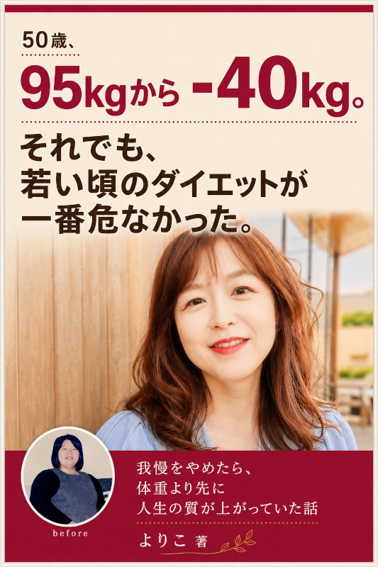 Kindle本表紙『50歳、95kgから-40kg。それでも、若い頃のダイエットが一番危なかった。』