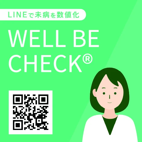WELL BE CHECK®。LINEで未病を数値化