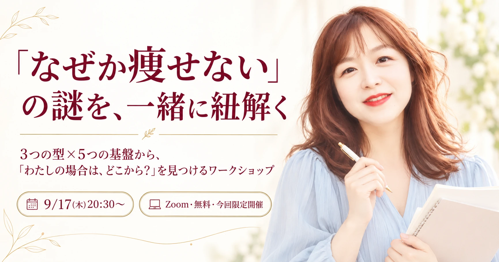 「なぜか痩せない」の謎を、一緒に紐解くワークショップ